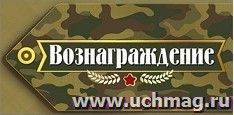 Конверт для денег "Вознаграждение" — интернет-магазин УчМаг