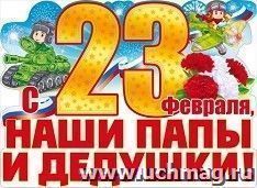 Плакат "С 23 февраля, наши папы и дедушки!" — интернет-магазин УчМаг