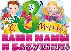 Плакат вырубной "С 8 Марта, наши мамы и бабушки!" — интернет-магазин УчМаг