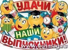 Плакат "Удачи, наши выпускники!" — интернет-магазин УчМаг