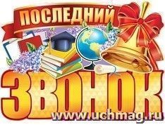 Плакат "Последний звонок" — интернет-магазин УчМаг