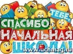 Плакат "Спасибо тебе, начальная школа!" — интернет-магазин УчМаг