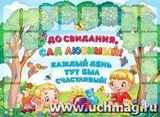 Плакат "До свидания, сад любимый! Каждый день тут был счастливый!" — интернет-магазин УчМаг