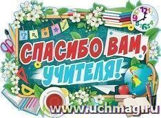 Плакат "Спасибо вам, учителя!" — интернет-магазин УчМаг