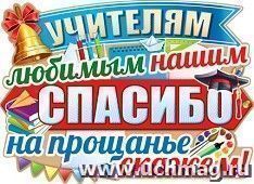 Плакат "Учителям любимым нашим..." — интернет-магазин УчМаг