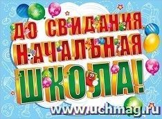 Плакат "До свидания, начальная школа!" — интернет-магазин УчМаг