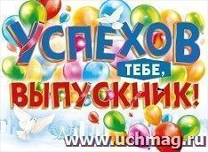 Плакат "Успехов тебе, выпускник!" — интернет-магазин УчМаг