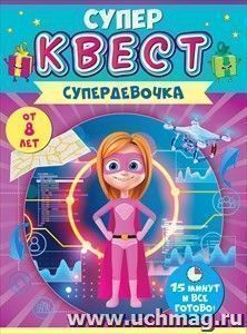 Квест для девочек "Супердевочка"