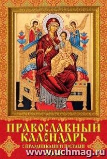 Календарь настенный на спирали "Православный с праздниками и именинами" 2020 — интернет-магазин УчМаг