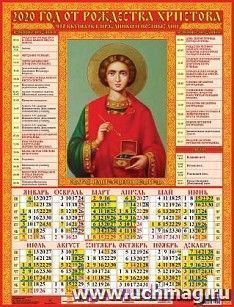 Календарь настенный листовой "Пантелеймон Целитель" 2020 — интернет-магазин УчМаг