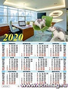Календарь настенный листовой "Символ года" 2020 — интернет-магазин УчМаг