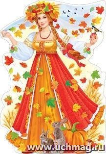 Плакат "Девушка Осень" — интернет-магазин УчМаг