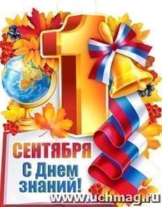 Плакат вырубной "1 сентября. С Днем знаний!" — интернет-магазин УчМаг