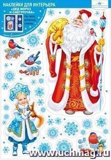 Наклейки для интерьера "Дед Мороз и Снегурочка" — интернет-магазин УчМаг