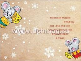 Открытка "С Новым годом!" — интернет-магазин УчМаг
