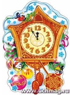 Плакат вырубной "Часики новогодние" — интернет-магазин УчМаг