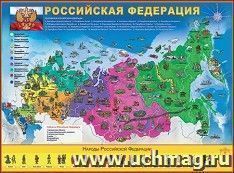 Плакат "Российская Федерация" — интернет-магазин УчМаг