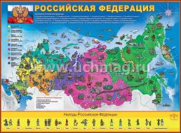 Плакат "Российская Федерация" — интернет-магазин УчМаг