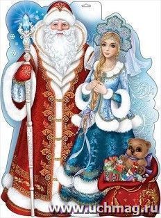 Плакат вырубной "Дед Мороз и Снегурочка" — интернет-магазин УчМаг
