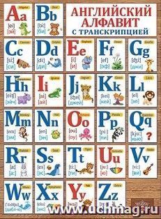 Плакат "Английский алфавит с транскрипцией" — интернет-магазин УчМаг