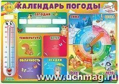 Плакат "Календарь погоды" — интернет-магазин УчМаг