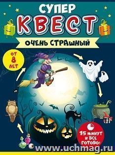 Квест "Очень страшный" — интернет-магазин УчМаг