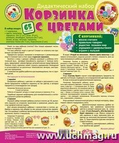 Корзинка с цветами. Оформительский и дидактический набор. 65 картинок — интернет-магазин УчМаг