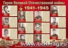 Плакат "Герои Великой Отечественной войны" — интернет-магазин УчМаг
