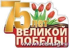 Плакат вырубной "75 лет Великой Победы" — интернет-магазин УчМаг
