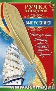 Ручка в подарок "Выпускнику" — интернет-магазин УчМаг