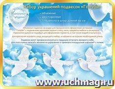 Набор украшений-подвесок "Голуби" — интернет-магазин УчМаг