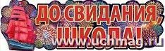 Гирлянда "До свидания, школа!" — интернет-магазин УчМаг