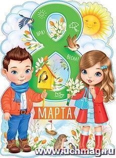 Плакат "8 Марта" — интернет-магазин УчМаг