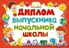 Диплом выпускника начальной школы — интернет-магазин УчМаг