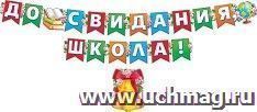 Гирлянда "До свидания, школа!" — интернет-магазин УчМаг