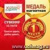 Медаль магнитная 