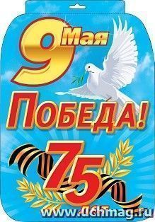 Плакат вырубной "9 мая. 75 лет Победы" — интернет-магазин УчМаг