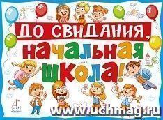 Плакат "До свидания, начальная школа!" — интернет-магазин УчМаг