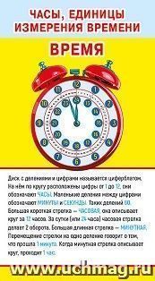 Карточка-шпаргалка "Часы, единицы измерения времени" — интернет-магазин УчМаг