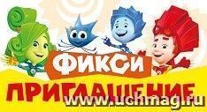 Приглашение "Фикси" — интернет-магазин УчМаг