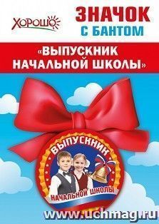 Значок с бантом "Выпускник начальной школы" — интернет-магазин УчМаг