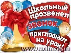 Плакат "Школьный прозвенел звонок, приглашает на урок!" — интернет-магазин УчМаг