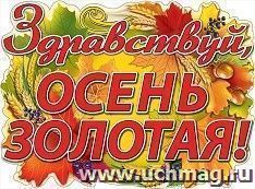 Плакат "Здравствуй, Осень золотая!" — интернет-магазин УчМаг