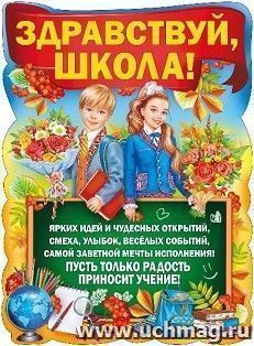 Плакат "Здравствуй, школа!" — интернет-магазин УчМаг