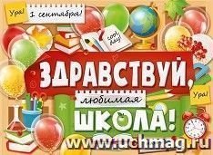 Плакат "Здравствуй, школа!" — интернет-магазин УчМаг