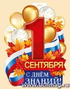 Плакат "1 Сентября. С Днем знаний!" — интернет-магазин УчМаг