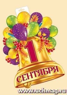 Плакат "1 Сентября!" — интернет-магазин УчМаг