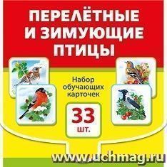 Набор обучающих карточек "Перелетные и зимующие птицы" — интернет-магазин УчМаг