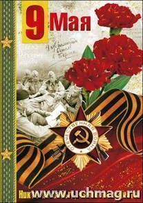 029.070 \ Открытка "9 Мая"