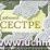 087.141 Открытка-обертка для шоколада "Любимой сестре" — интернет-магазин УчМаг